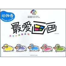 最爱画画：动物卷