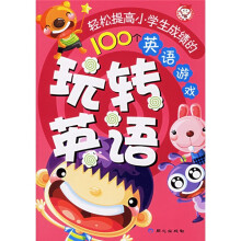 玩转英语：轻松提高小学生成绩的100个英语游戏（附光盘）