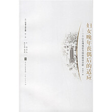 妇女晚年丧偶后的适应