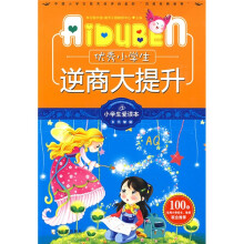 小学生爱读本·多元智能：优秀小学生逆商大提升