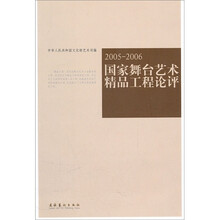 国家舞台艺术精品工程论评（2005-2006）