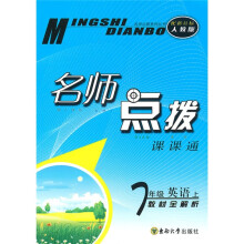 名师点拨课课通·名师点拨:7年级英语(上)(新课标认教版)
