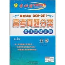 最新3年2009~2011高考真题分类·专项突破训练:生物(第3期)