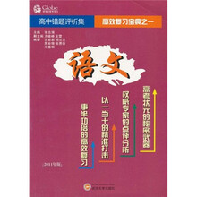 高中语文错题评析集