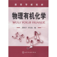 高等学校教材:物理有机化学