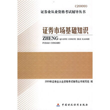 2009证券业从业资格考试辅导丛书:证券市场基础知识