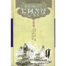 原始佛教基本典籍：长阿含经（全1册）