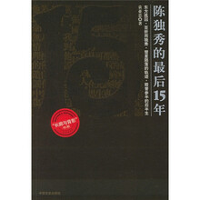 陈独秀的最后15年