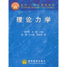 面向21世纪课程教材：理论力学