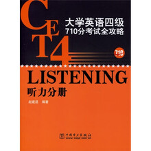 大学英语四级710分考试全攻略(听力分册)