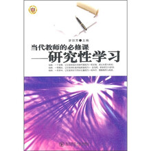 当代教师的必修课：研究性学习