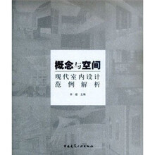 概念与空间：现代室内设计范例解析