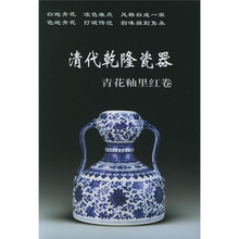 清代乾隆瓷器(青花釉里红卷)