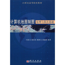 21世纪高等院校教材:计算机地图制图原理与算法基础