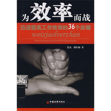 为效率而战：迅速提高工作效率的36个关键