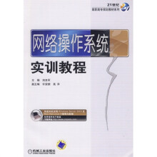 网络操作系统实训教程