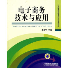 电子商务技术与应用
