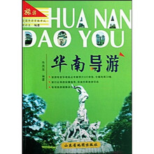 华南导游