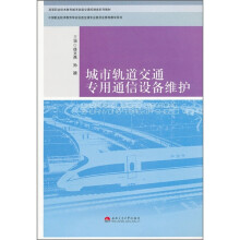 高等职业技术教育城市轨道交通控制类系列教材:城市轨道交通专用通信设备维护