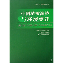 中国植被演替与环境变迁（第2卷）：中国北方新生代植物和气候