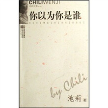 你以为你是谁(修订版)
