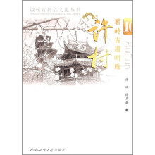 箬岭古道明珠:许村