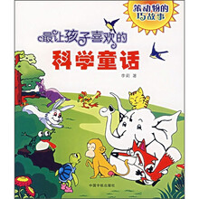最让孩子喜欢的科学童话：笨动物的巧故事
