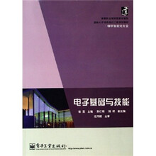 高等职业院校国家技能型紧缺人才培养培训工程规划教材（楼宇智能化专业）：电子基础与技能