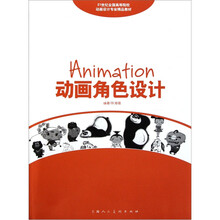 21世纪全国高等院校动画设计专业精品教材：动画角色设计