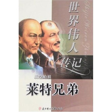 世界伟人传记19：莱特兄弟
