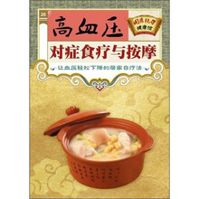 高血压对症食疗与按摩