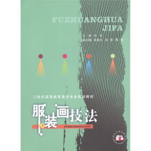 21世纪高等教育美术专业规划教材:服装画技法