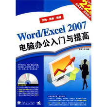 Word/Excel 2007电脑办公入门与提高（附光盘1张）
