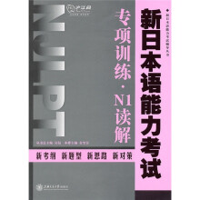 新日本语能力考试辅导丛书:新日本语能力考试专项训练·N1读解