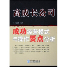高成长公司成功经营模式与操作要点分析