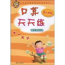 义务教育课程标准实验教科书:口算天天练(2年级上学期)(配人教版)