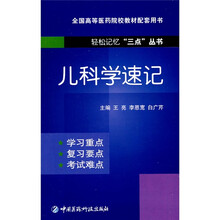 轻松记忆“三点”丛书：儿科学速记