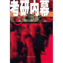 考研内幕