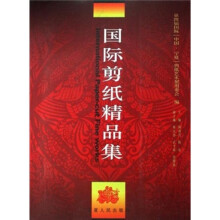 国际剪纸精品集
