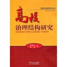 高校治理结构研究