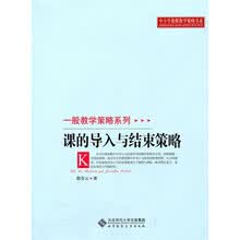 课的导入与结束策略