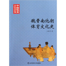 魏晋南北朝体育文化史