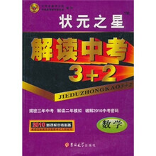 状元之星·解读中考3+2：数学