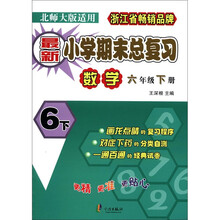 最新小学期末总复习：数学（6年级下册）（北师大版适用）