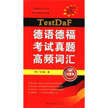 TestDaF德语德福考试真题高频词汇
