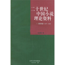 二十世纪中国小说理论资料(第4卷)