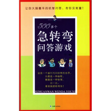 500多个急转弯问答游戏