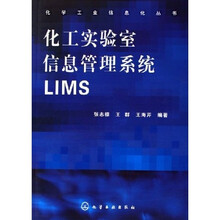 化工实验室信息管理系统LIMS