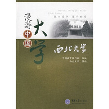 漫游中国大学：西北大学