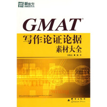 新东方·GMAT 写作论证论据素材大全